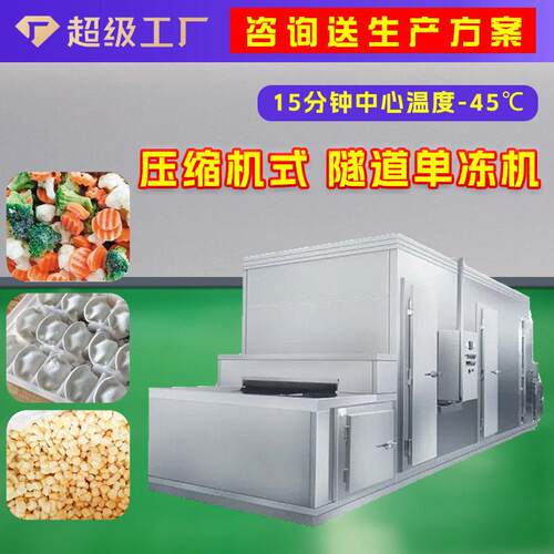 大型食品快速冻机压缩机隧道式速冻机多功能食品厂低温冻品急冻