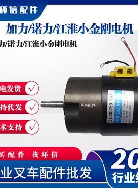 Z130D750-24A1(24V/750W)加力/诺力/江淮小金刚电机电动叉车配件