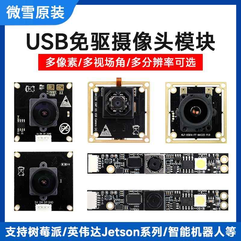 微雪 USB免驱动摄像头模块 多规格可选 兼容树莓派/英伟达开发板