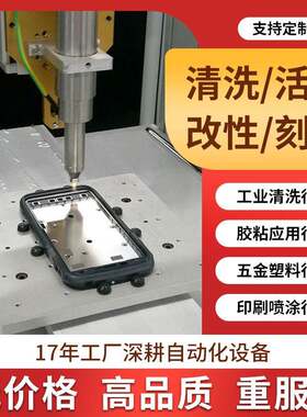 等离子表面处理机清洗机器喷涂印刷用改善表面分子全自动流水设备