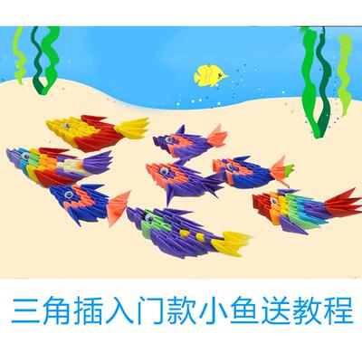 纸缘手工三角折纸DIY小鱼亲子益智折纸学校手工课三角插材料包