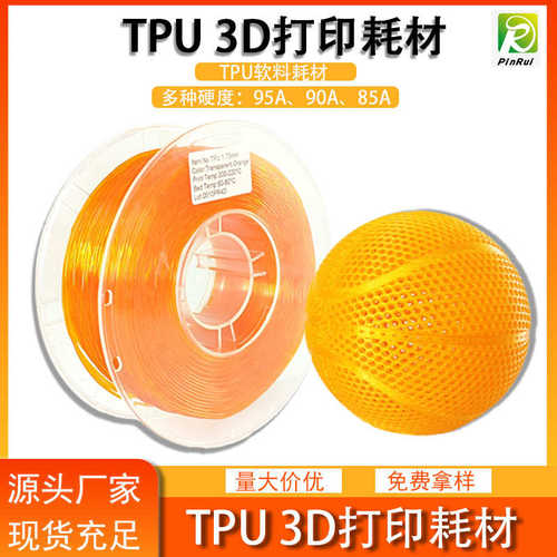 品软鞋面打印 75mm 弹性料.pinrui 耗材tpu3d软鞋垫1锐料 tpu95a