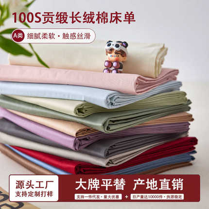A类高支100S纯棉贡缎长绒棉床单单件简约纯色全棉床笠床罩被单