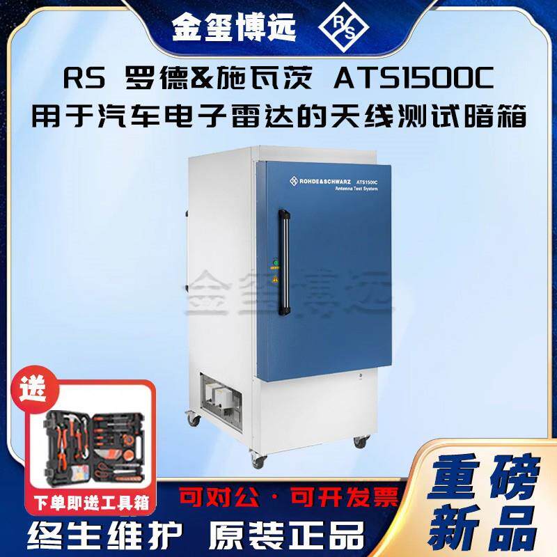 ATS1500C用于汽车电子雷达的天线测试暗箱