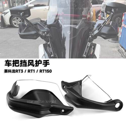 适用赛科龙RT3 RT1 RT150 摩托 托改装车把挡风护手罩手把煞车护