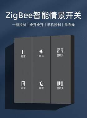 涂鸦智能ZigBee情景面板场景开关联全屋灯光窗帘一键回家离家模式