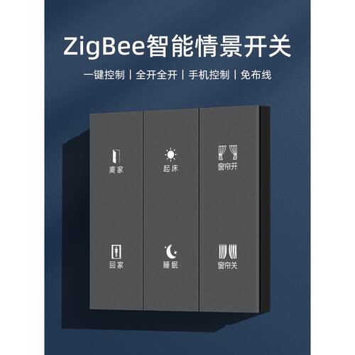 涂鸦智能ZigBee情景面板场景开关联全屋灯光窗帘一键回家离家模式