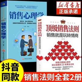 抖音同款顶级销售法则销售就是要玩转情商会玩的心理学不会聊天就别说你懂技巧，和话术销售类书籍营销管理房产汽车口才书sc