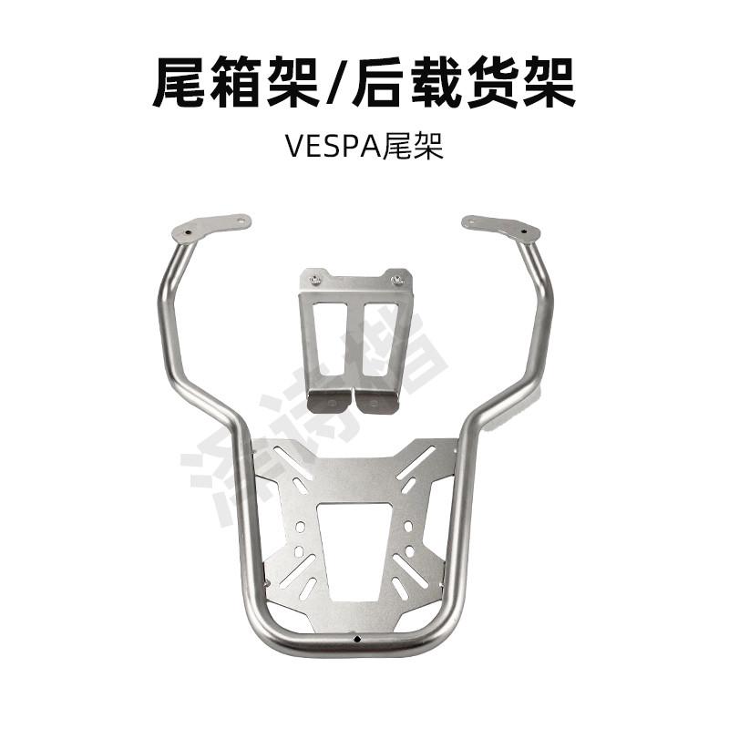摩托车尾箱尾翼尾架适用于维斯帕150-300不锈钢304尾架