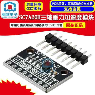 SC7A20H 高精度三轴重力加速度倾斜度角度传感器模块IIC/SPI传输
