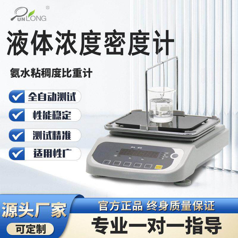 全自动电子液体密度测试仪氨水粘稠度比重计酒精检测仪液体密度计