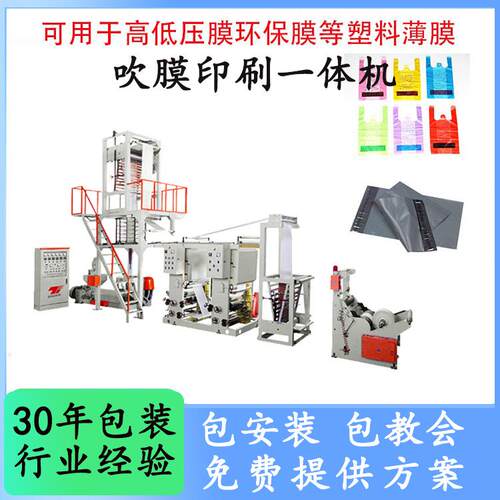 塑料袋吹膜机连体印刷机 全自动吹膜印刷一体机