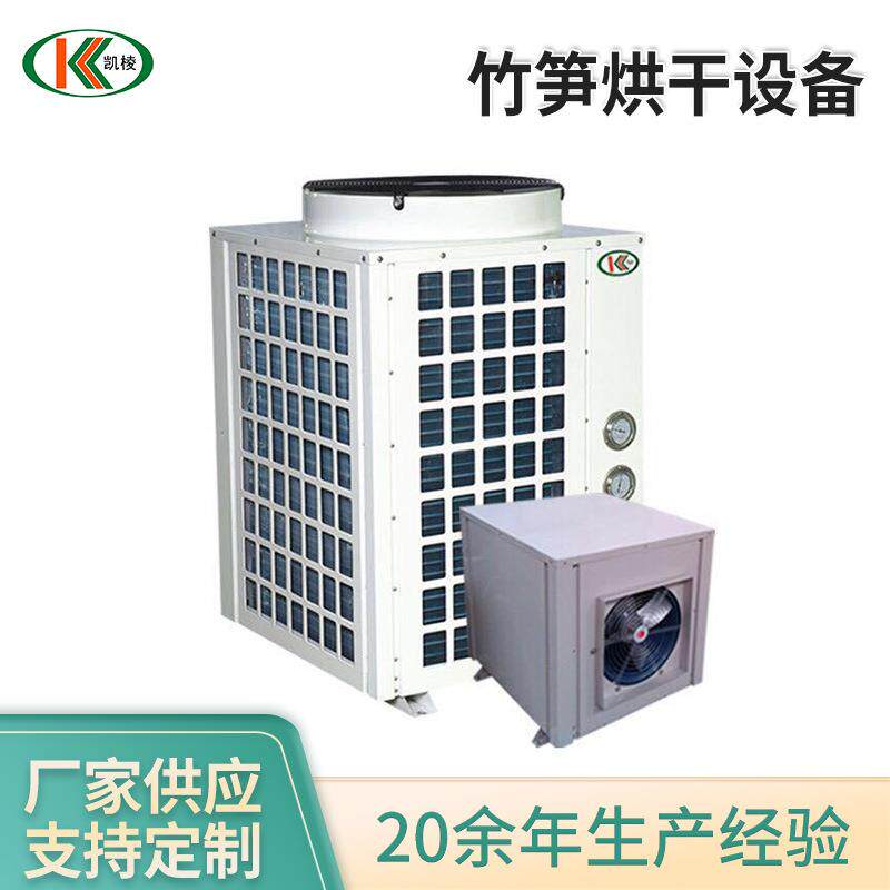 竹笋烘干设备农副产品热泵烘干房竹笋小型烘干机厂家热泵设备