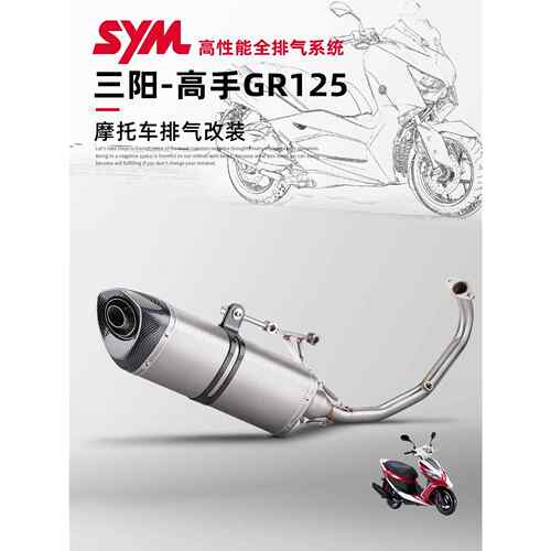 适用于三阳机车三阳高手改装排气管高手GR125不锈钢前段尾段