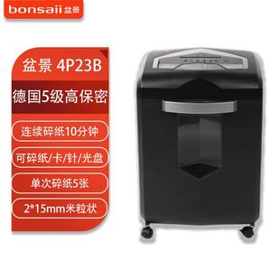 双入口 23L 连续碎10分钟 15mm米粒状 单次5张 盆景4P23B碎纸机