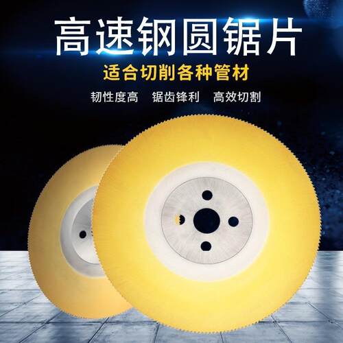 锯片高速钢圆锯片切不锈钢专用切管机锯片铝材切割片切铁铝铜