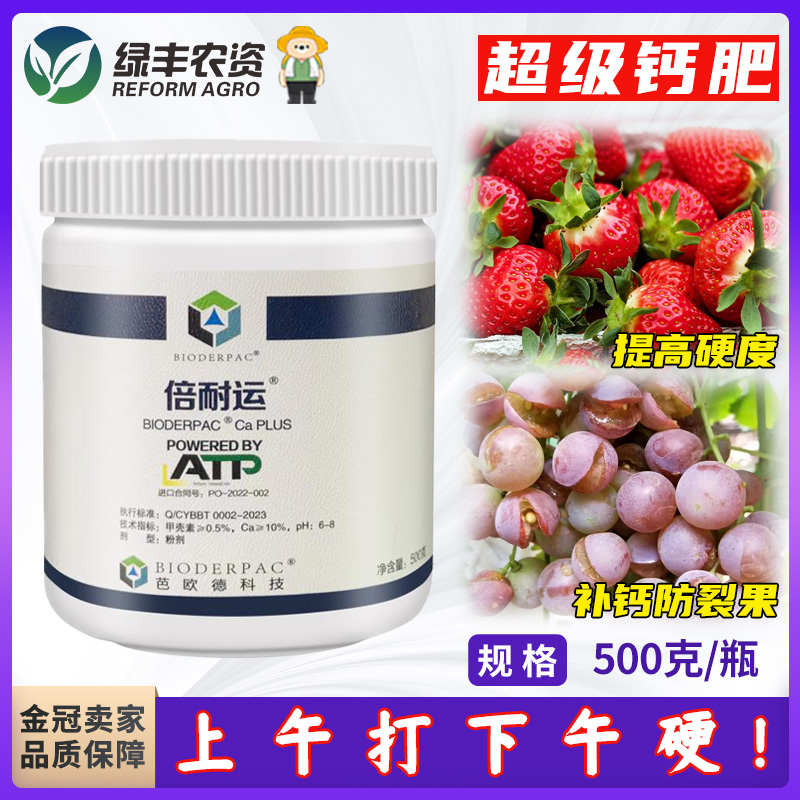 倍耐运水溶性钙肥草莓硬果素耐储运防裂果软果增产草莓肥料专用肥