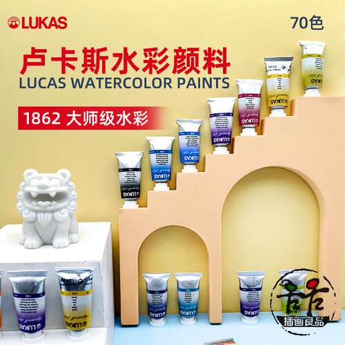 卢卡斯LUKAS大师级1862水彩颜料单支 24ml/支 70色 系列二 系列三