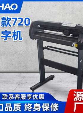 新款720刻字机黑色广告图案刻绘机不干胶切割机usb电脑刻图机器
