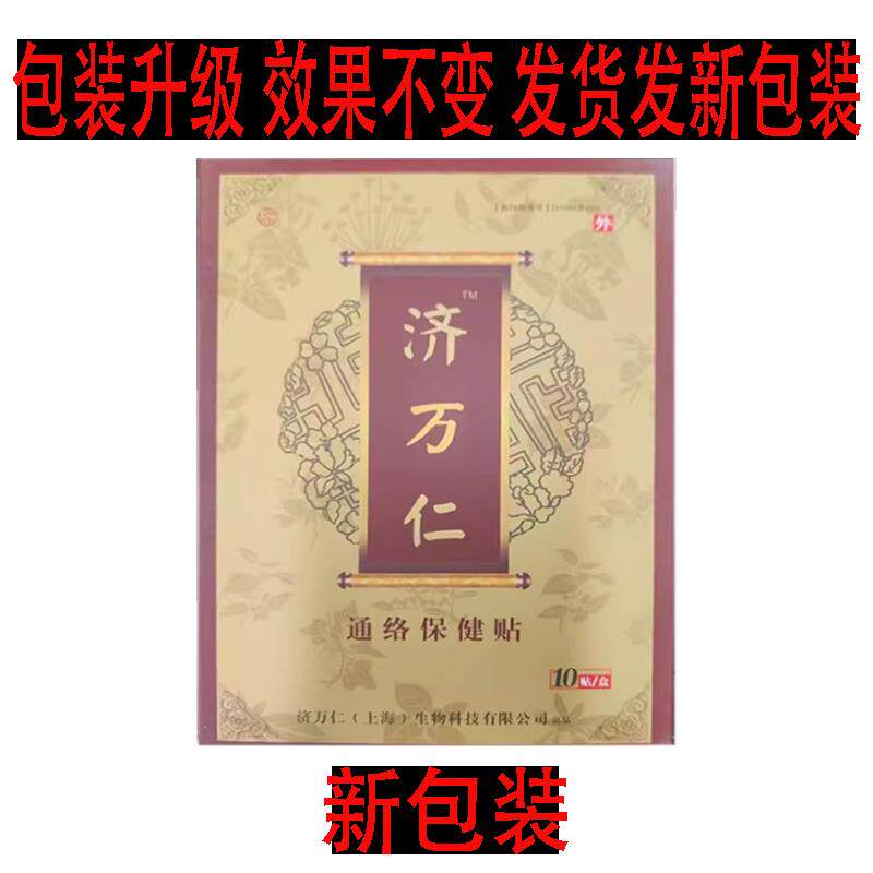 正品济万仁通络保健贴布颈肩周腰腿风湿关节膝盖疼痛贴10贴/盒