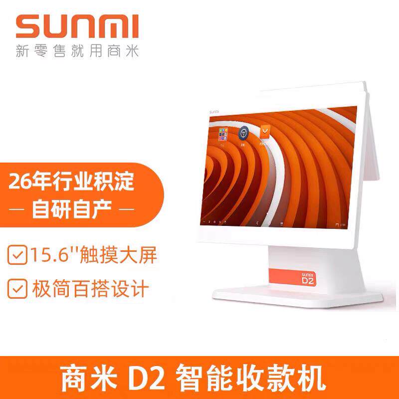 商米D2单双萤幕商用收银机餐饮商超零售烘培服装店专用智能收银系