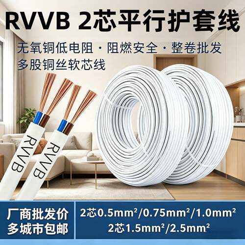 电源线电线2芯RVVB.0.75/1/1.5/2.5/4平方软护套线防水防冻平行线