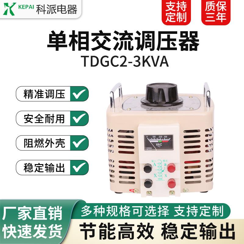 科派单相调压器3000W交流输入220v电压0-250/300可调TDGC2-3KVA