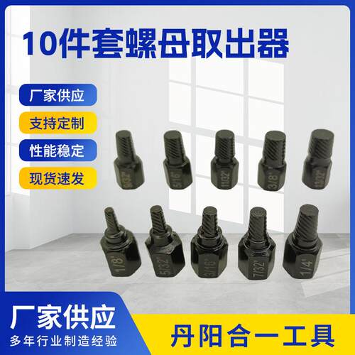 10件套螺母取出器 工具耐磨滑牙螺帽拆除器厂家家用工具