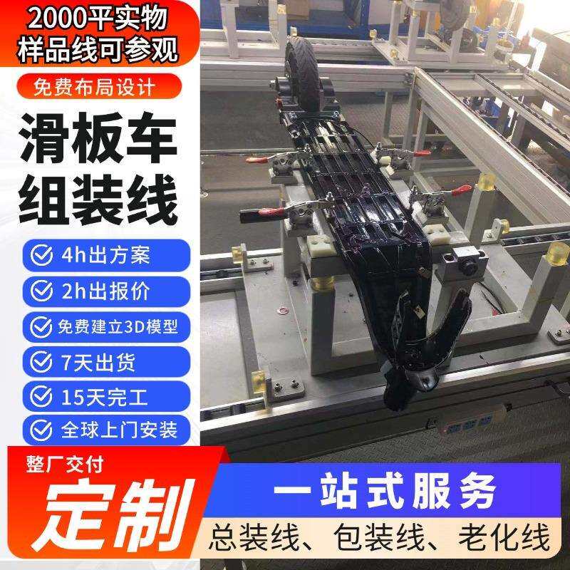 浙江工厂直销成人电动滑板车生产线滑板车组装生产线设备全案交付