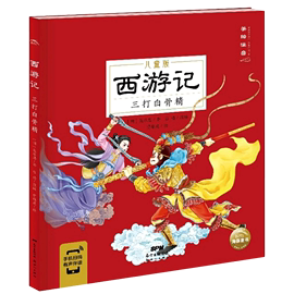 西游记(三打白骨精儿童版美绘注音)四大名著漫画书籍3-5-7-8岁幼儿绘本小学生一二三年级阅读课外书青少年连环画小人书正版