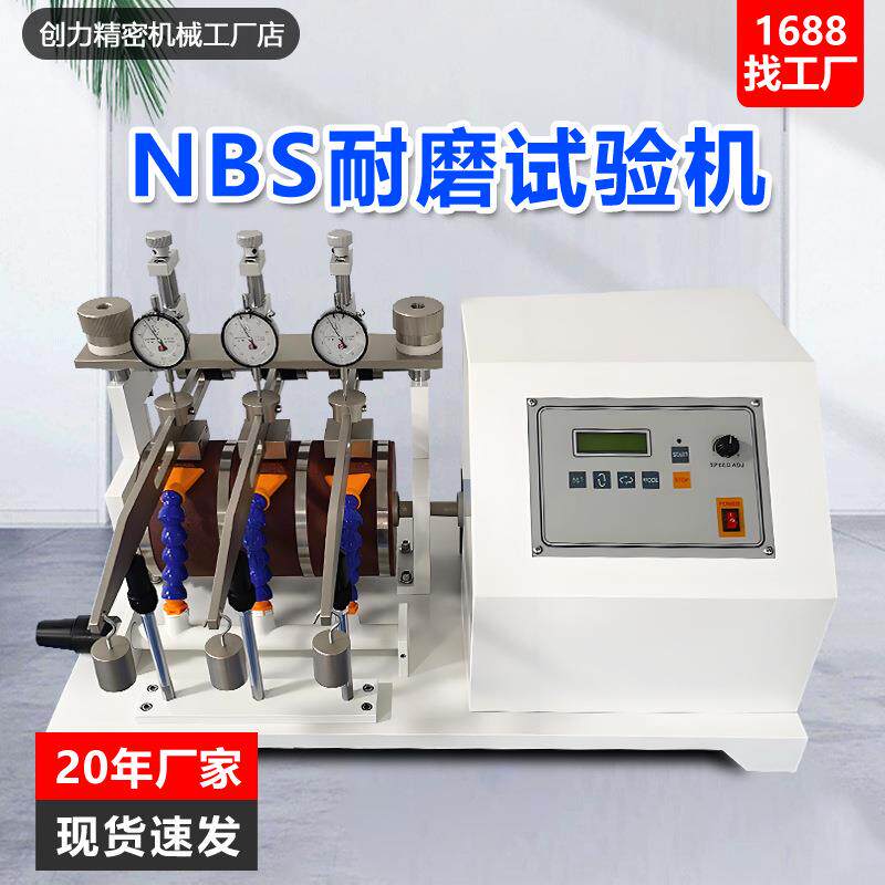鞋底耐磨试验机NBS耐磨耗机ASTM-D163硬质橡胶轮胎耐磨测试机