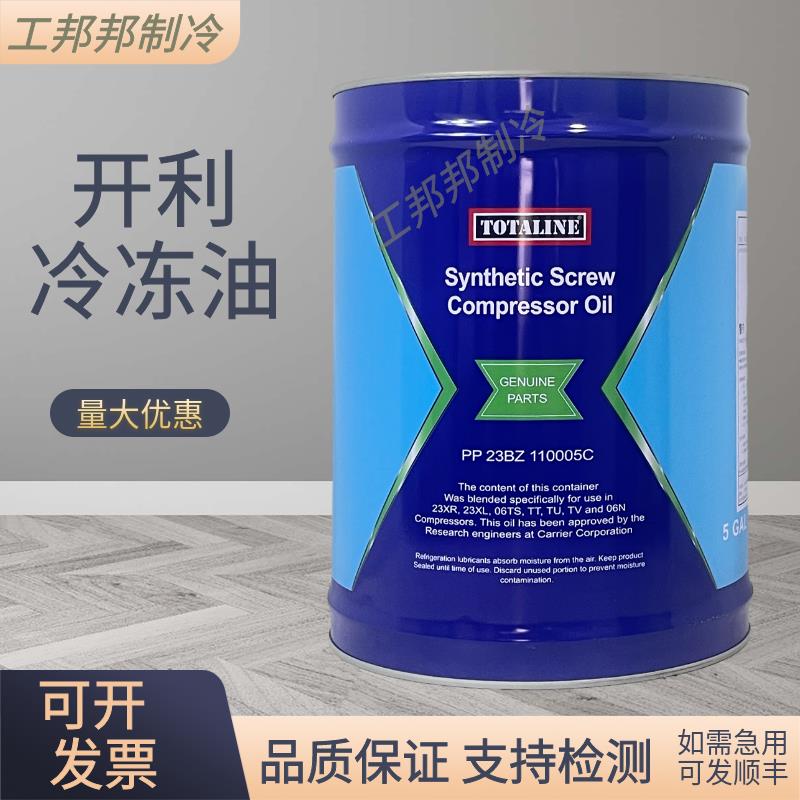 开利中央空调离心机螺杆机专用冷冻油PP23BZ110005C/103005C/101