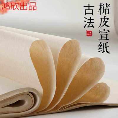 加厚纯手工楮皮宣纸黄麻皮纸四尺作品宣纸仿古半生熟国画生宣专用
