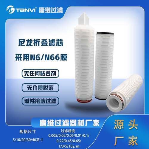 唐维 尼龙N6/N66 折叠过滤滤芯 低吸附高纯度过滤 多行业适用