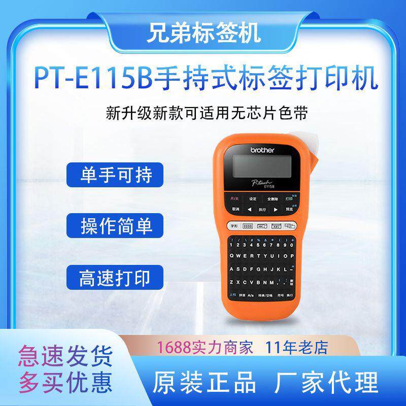 brothe兄弟标签机PT-E115B便携手持式电力电信网线布线标签打印机