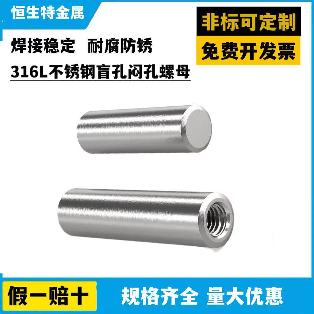 316L不锈钢盲孔闷孔螺母加厚焊接柱闷孔内螺纹圆柱销 M4M5M6M8M10图片