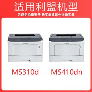 MS317d MS417d墨粉盒 适用利盟MS310粉盒MS312dn硒鼓MS315d