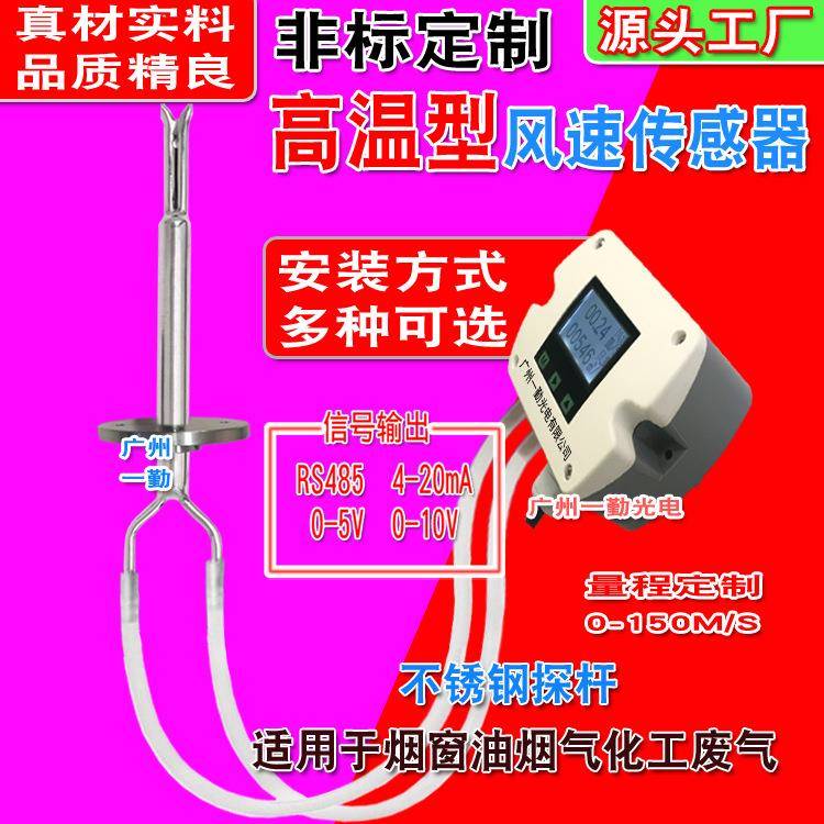 耐高温风传感器风速量测传感器插入式速管道高温风速变送器