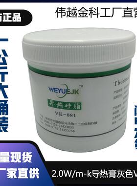 导热矽脂一公斤桶装VK881灰色2.0W系数伟越金科厂家直销LED散热膏