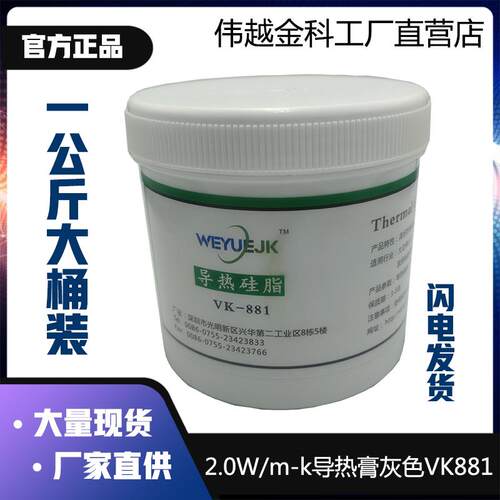 导热硅脂一公斤桶装VK881灰色2.0W系数伟越金科厂家直销LED散热膏