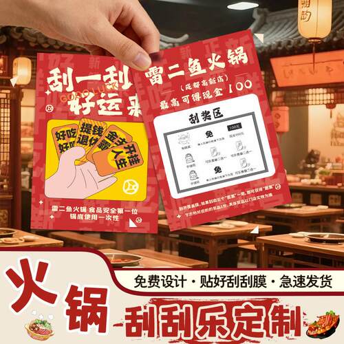 火锅店刮刮卡定制餐饮菜品刮奖卡开业活动涂层贴抽奖券刮刮乐卡片