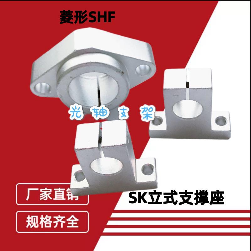 轴承座光轴固定座立式支撑座SK6.8-SHF支架轴座固定座光轴DIY
