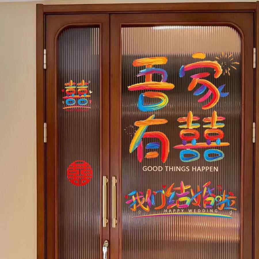 喜字结婚专用彩虹静电贴纸女方婚房布置窗户玻璃装饰结婚用品大全,节庆用品/礼品,陪嫁用品套装,淘宝优惠券,粉丝福利购,淘宝优惠卷