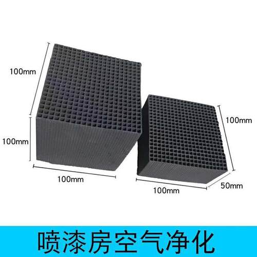窝活10*10*10炭性方80蜂0碘值特种防水烤漆房工块业用废气过滤吸