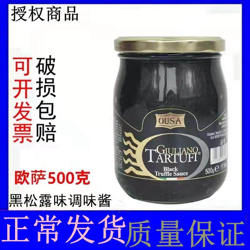 欧萨黑松露蘑菇菌酱500g 进口西餐厅意大利面酱披萨调味餐饮原料