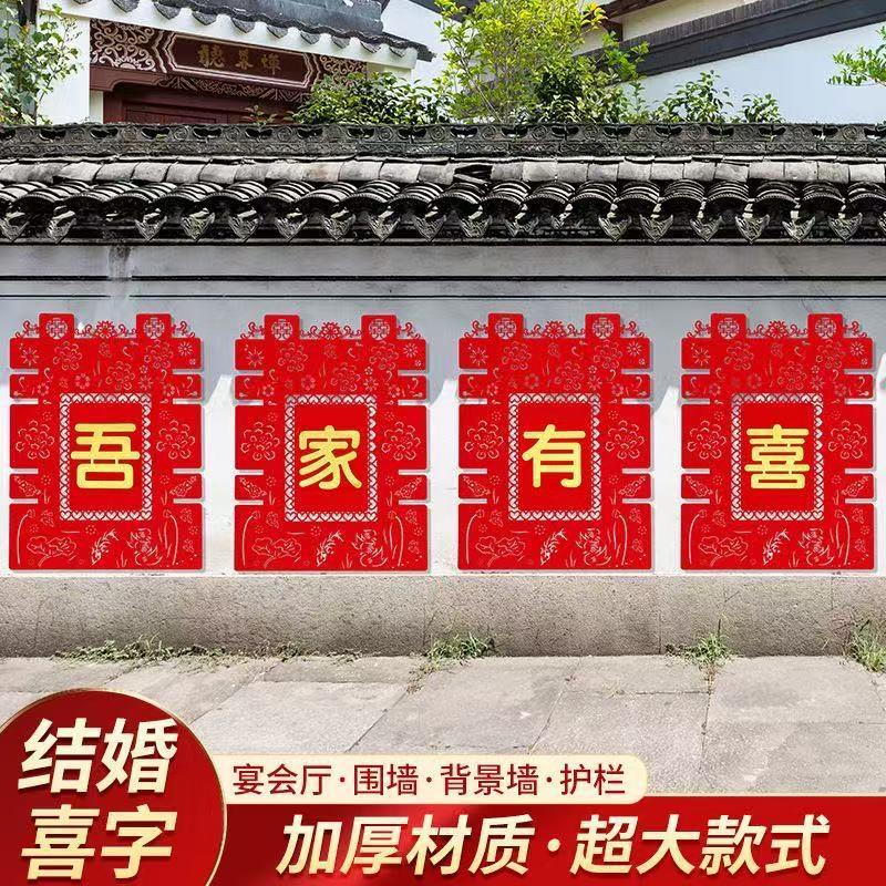 结婚用品大全婚房布置院子围墙超大喜字贴纸婚庆围栏装饰农村别墅