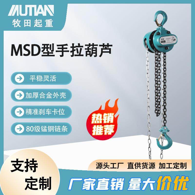 MSD型手拉葫芦1t2tt5t环链手动葫芦工地小型吊机顺滑不卡链