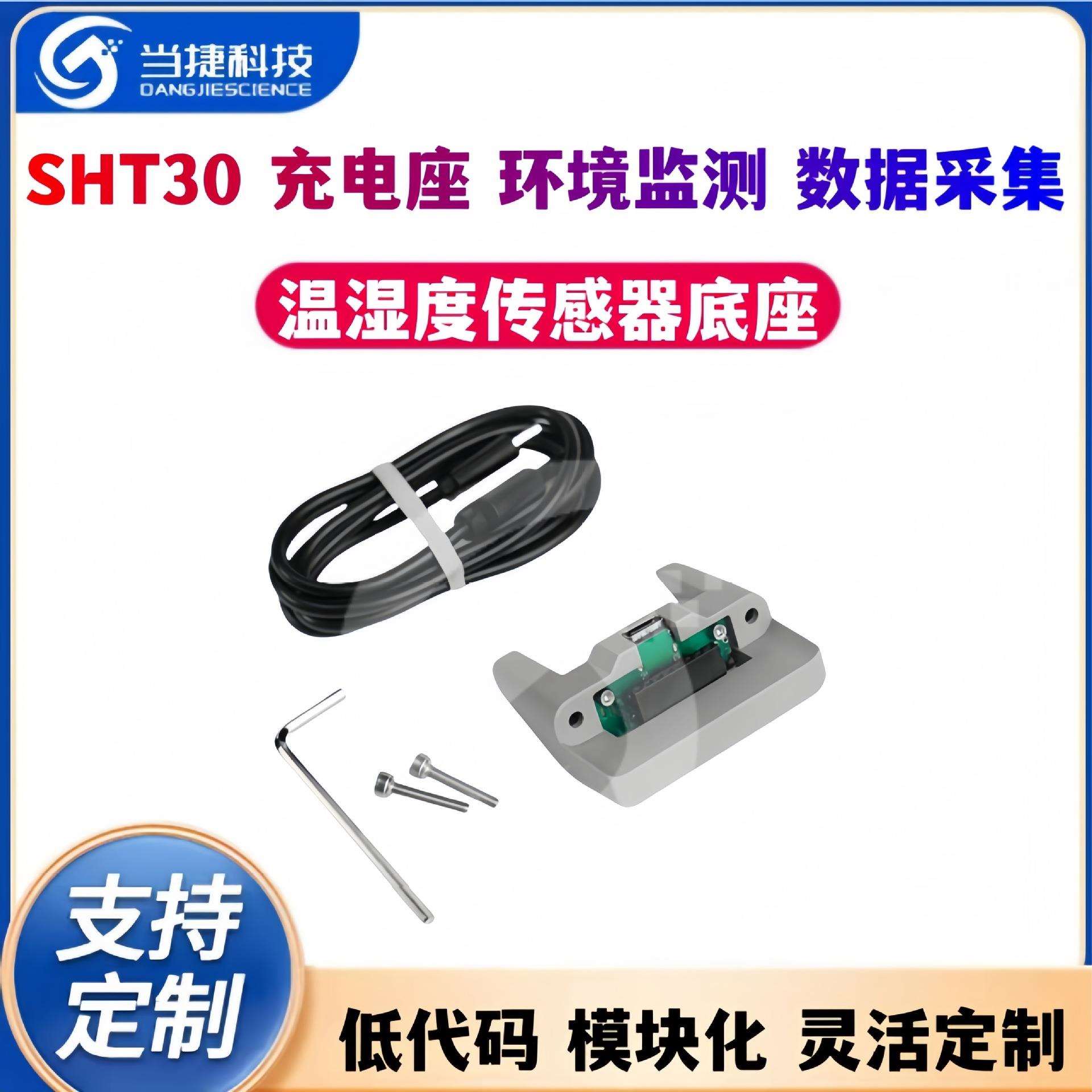 新款SHT30湿温度传感底座 充电座 环境监测 数据采集
