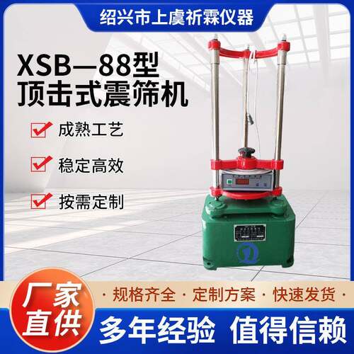 胜飞XSB—88型顶击式振筛机ZBSX-92A环保震筛水泥砂石物料筛选机