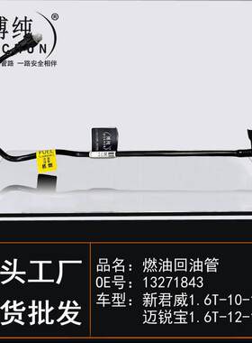 适用通用别克新君威雪佛兰迈锐宝1.6T汽车燃油供给汽滤油轨回油管